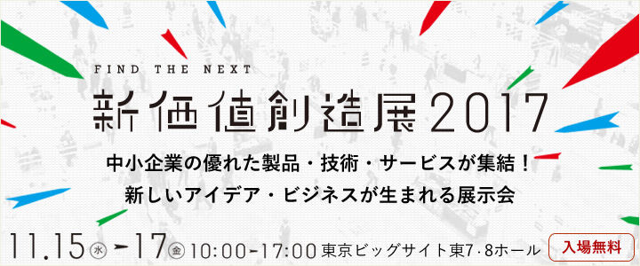 新価値創造展2017