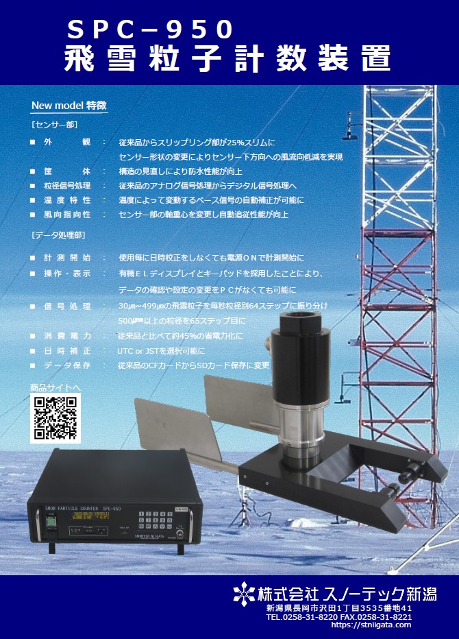 飛雪粒子計数システム