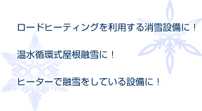 ロードヒーティング利用する消雪設備に！温水循環式屋根融雪に！ヒーターで融雪をしている設備に！