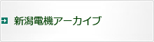 新潟電機アーカイブ