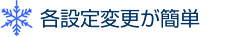 各設定変更が簡単