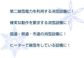 第二融雪電力を利用する消雪設備に！確実な動作を要求する消雪設備に！国道・県道・市道の消雪設備に！ヒーターで融雪をしている設備に！