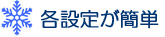 各設定変更が簡単